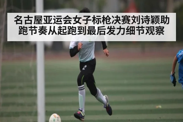 名古屋亚运会女子标枪决赛刘诗颖助跑节奏从起跑到最后发力细节观察