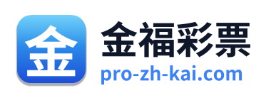 金福彩票